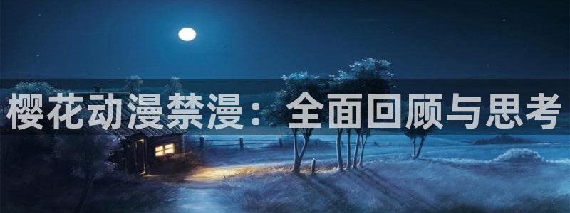 omofun在线观看动漫：樱花动漫禁漫：全面回顾与思考