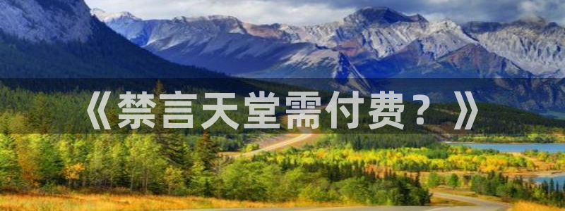 omofunapp：《禁言天堂需付费？》