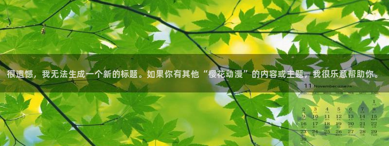 omofun动漫手机版：很遗憾，我无法生成一个新的标题。如果你有其他“樱花动漫”的内容或主题，我很乐意帮助你。