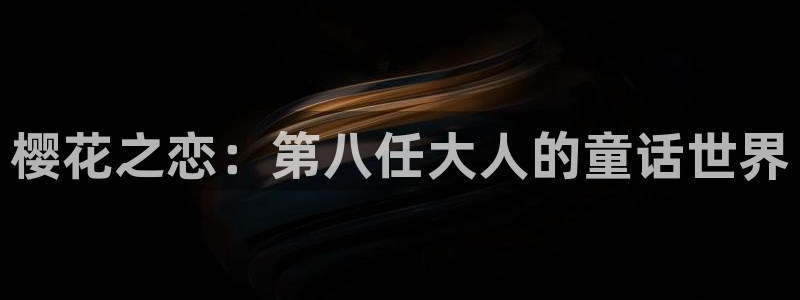 漫蛙漫画网址：樱花之恋：第八任大人的童话世界