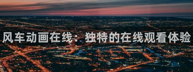 omofun网页版地址：风车动画在线：独特的在线观看体验