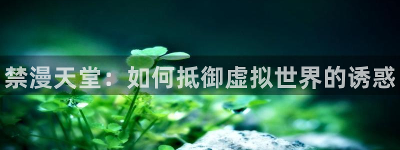 omofun/：禁漫天堂：如何抵御虚拟世界的诱惑