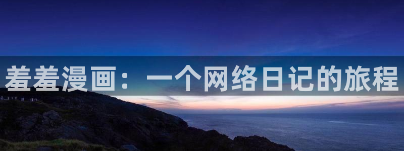 .omofun：羞羞漫画：一个网络日记的旅程