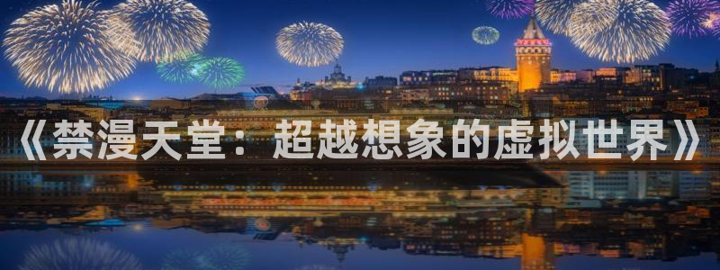 @omofun：《禁漫天堂：超越想象的虚拟世界》