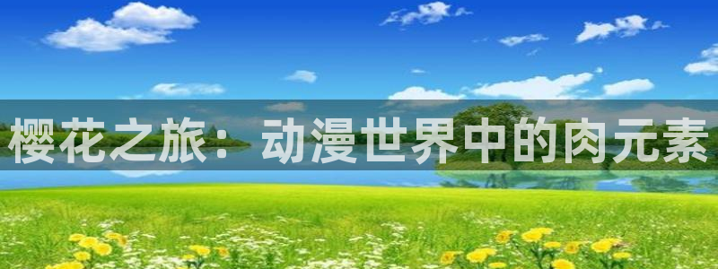 omofun官方版网页：樱花之旅：动漫世界中的肉元素