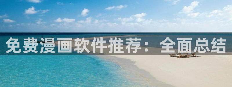 omofun专注动漫官网入口：免费漫画软件推荐：全面总结
