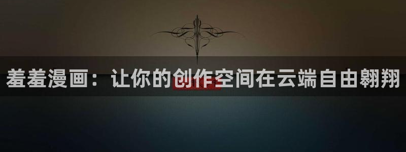 omofun传送门入口：羞羞漫画：让你的创作空间在云端自由翱翔