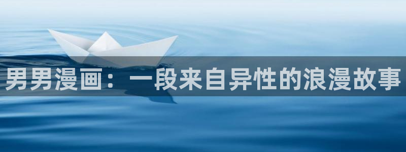 omofun动漫app下载最新版：男男漫画：一段来自异性的浪漫故事