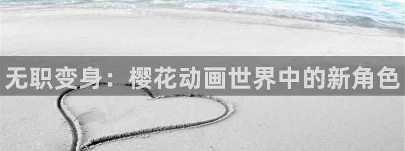 omofun动漫下载：无职变身：樱花动画世界中的新角色
