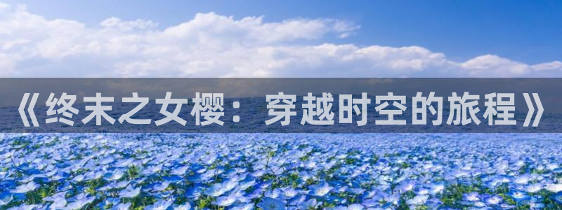 omofun官方app下载：《终末之女樱：穿越时空的旅程》
